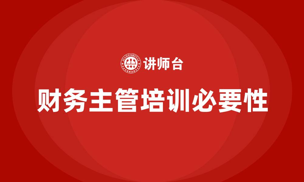 文章财务主管培训的缩略图