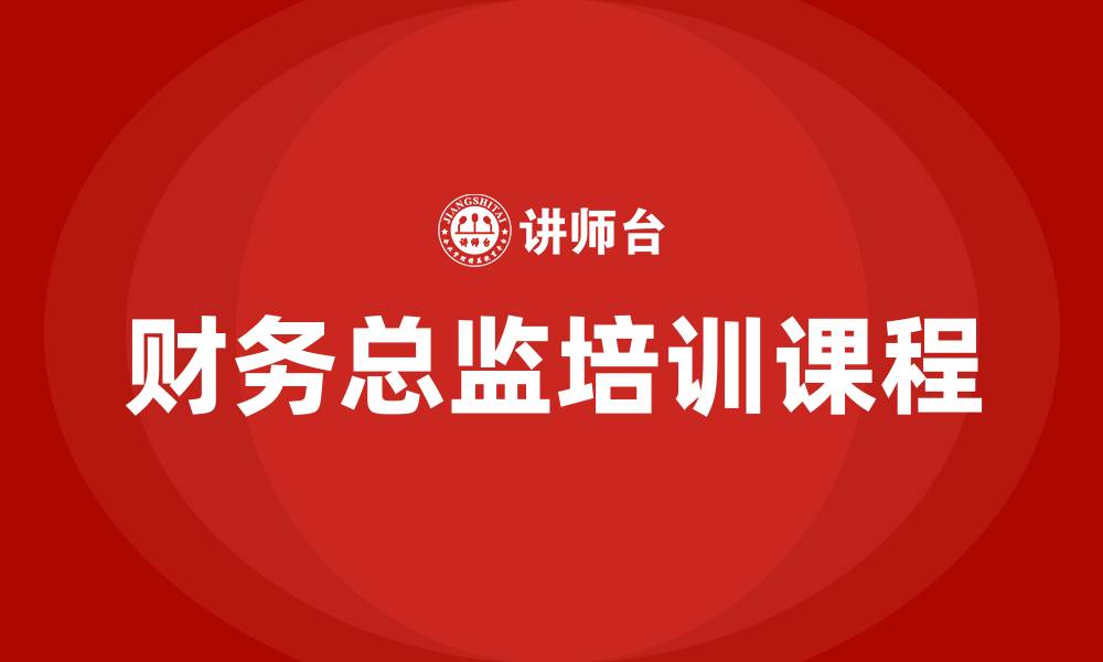 文章财务总监培训班课程的缩略图