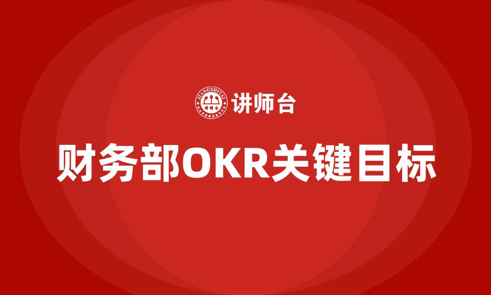 财务部OKR关键目标