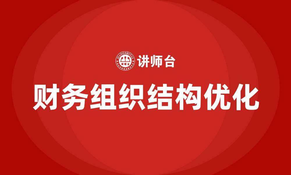 文章财务组织结构的缩略图