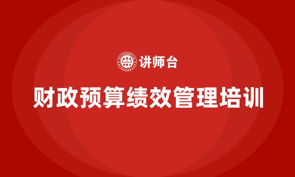 文章财政预算绩效管理的缩略图