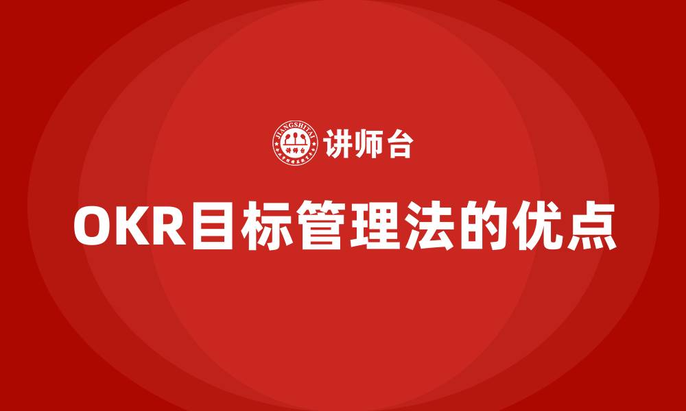 文章OKR目标管理法的优点的缩略图