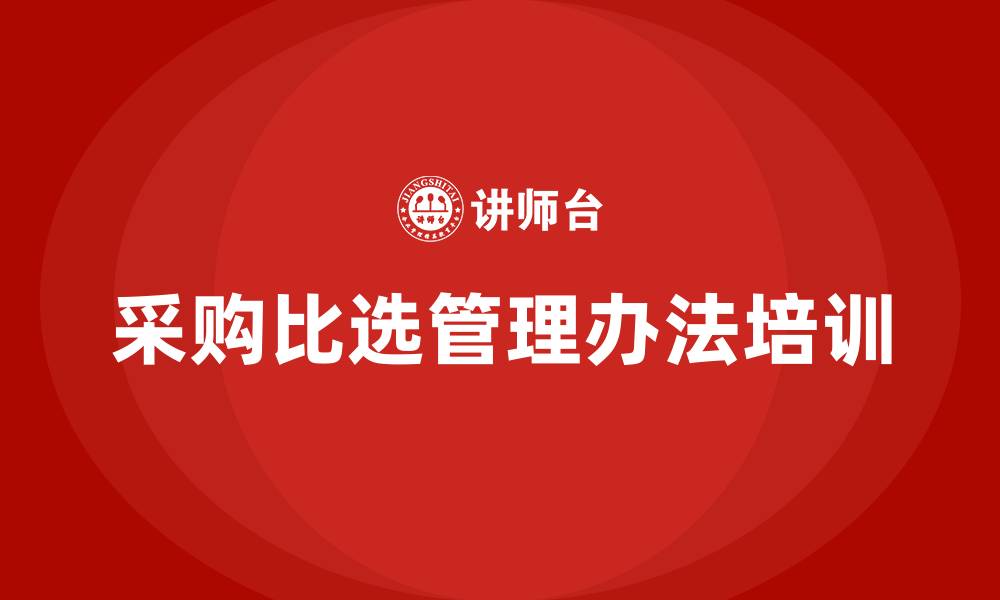 文章采购比选管理办法的缩略图
