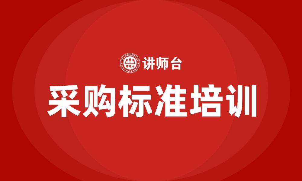 文章采购标准的缩略图