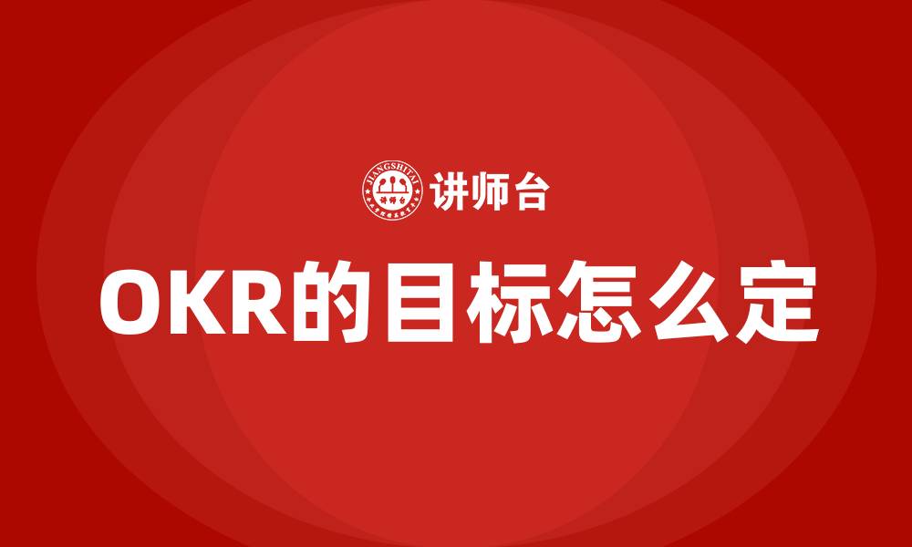 文章OKR的目标怎么定的缩略图