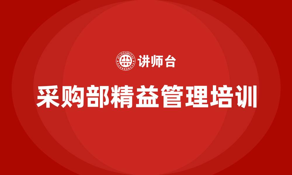 文章采购部精益管理的缩略图