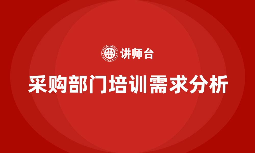 文章采购部门的组织结构的缩略图
