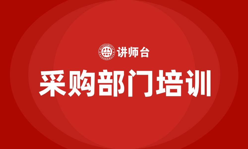 文章采购部门培训的缩略图