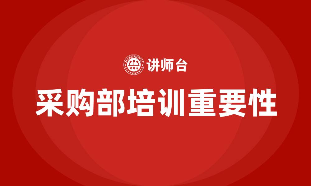 文章采购部培训的缩略图