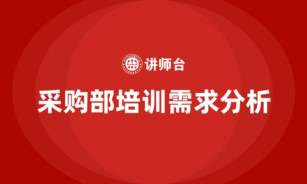 文章采购部培训课件的缩略图