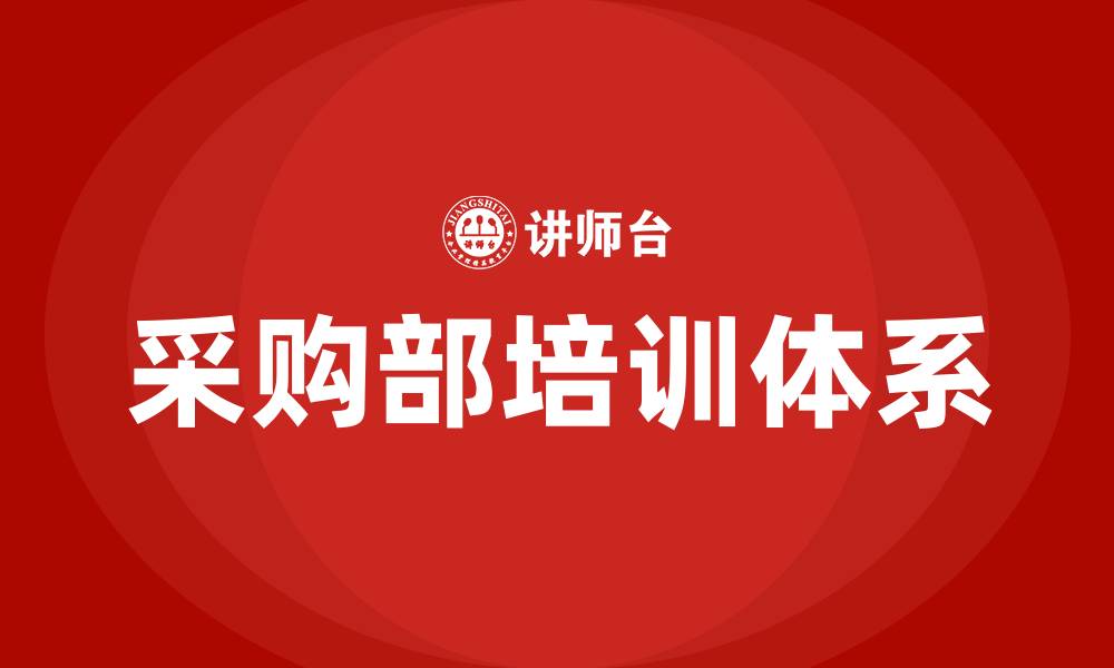 文章采购部培训需求的缩略图