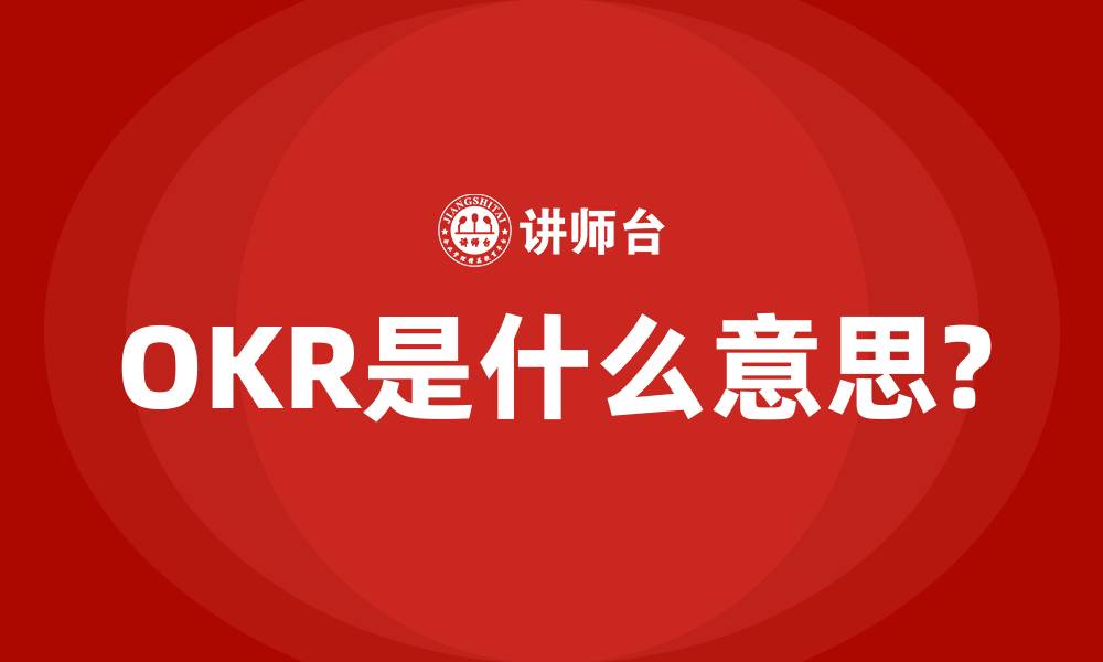 文章OKR是什么意思?的缩略图