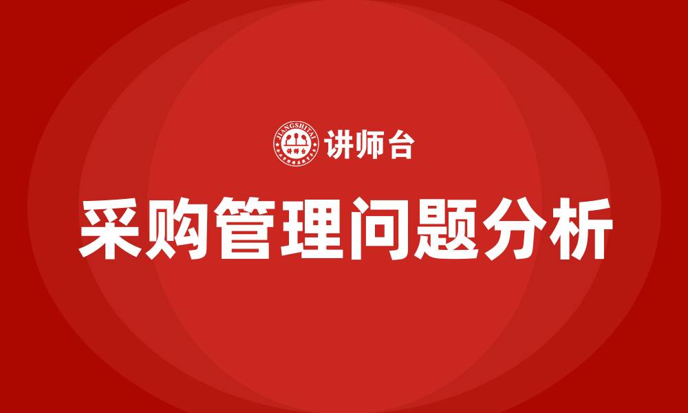 文章采购存在的问题的缩略图