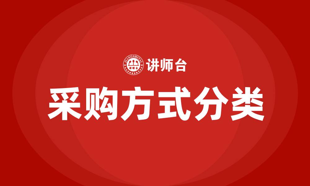 文章采购的方式有哪几种?的缩略图
