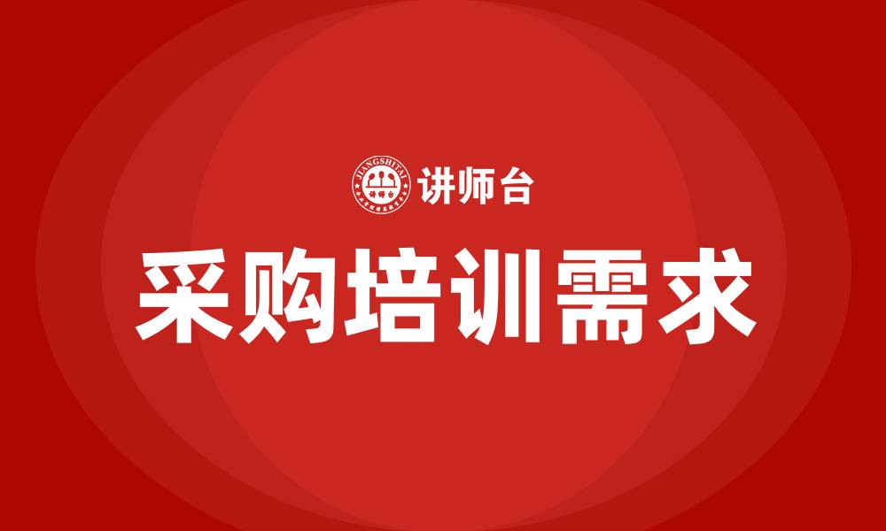 文章采购的基本概念的缩略图