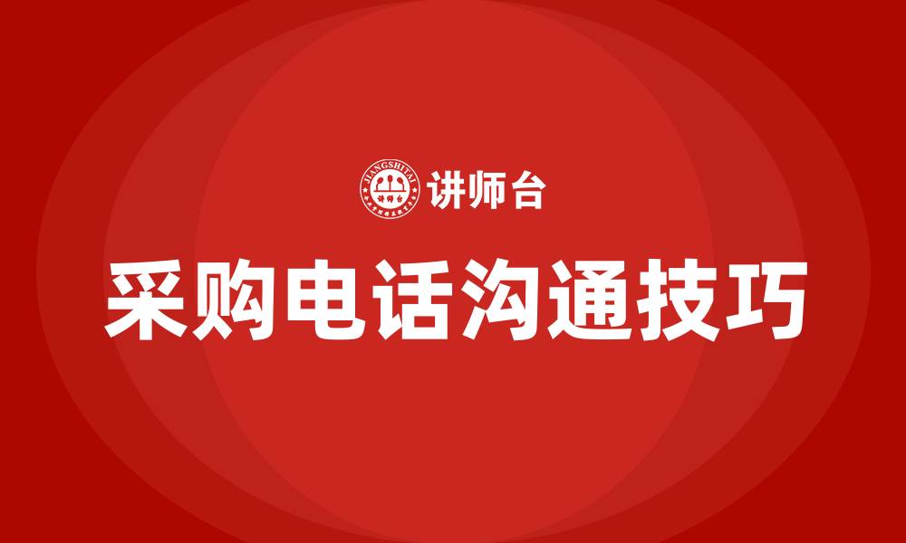 文章采购电话沟通的六个技巧的缩略图