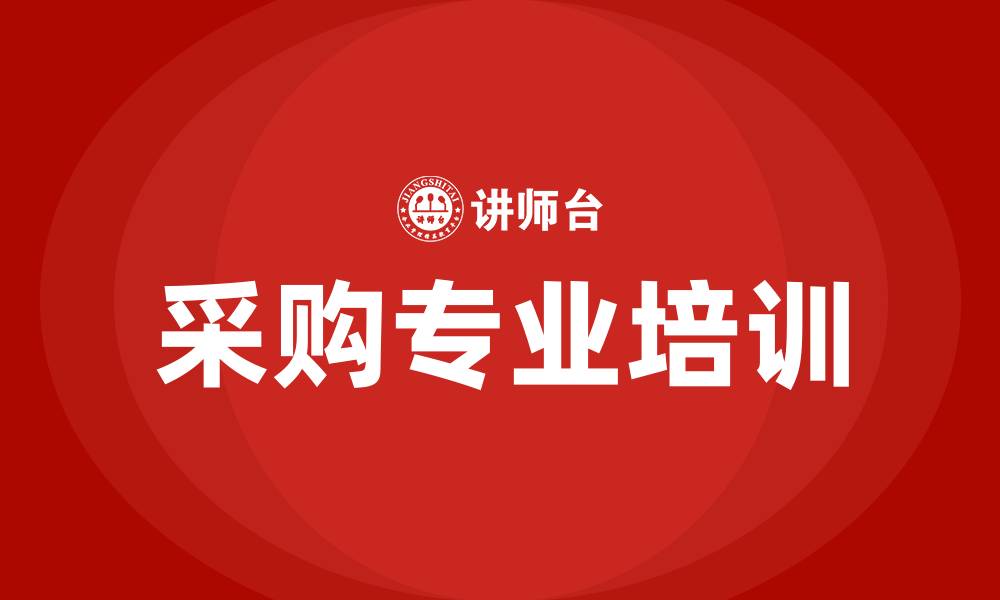 文章采购方面的专业培训的缩略图