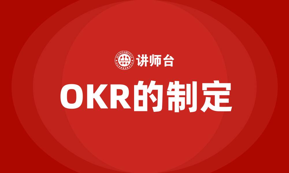 文章OKR的制定的缩略图
