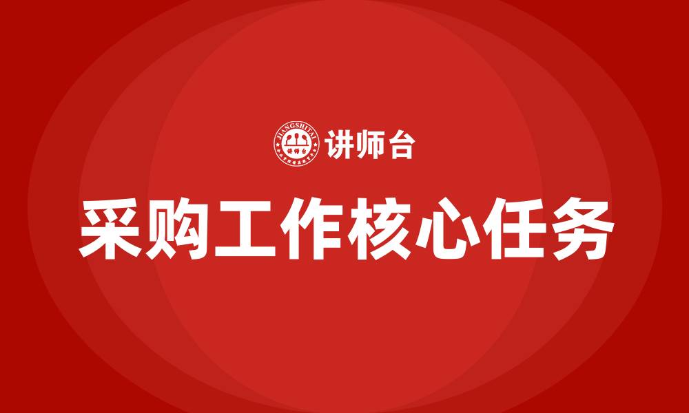 文章采购工作的核心是什么的缩略图