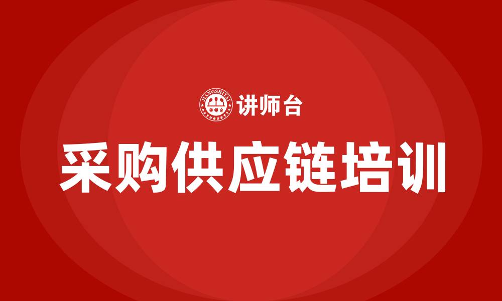 文章采购供应链的培训的缩略图