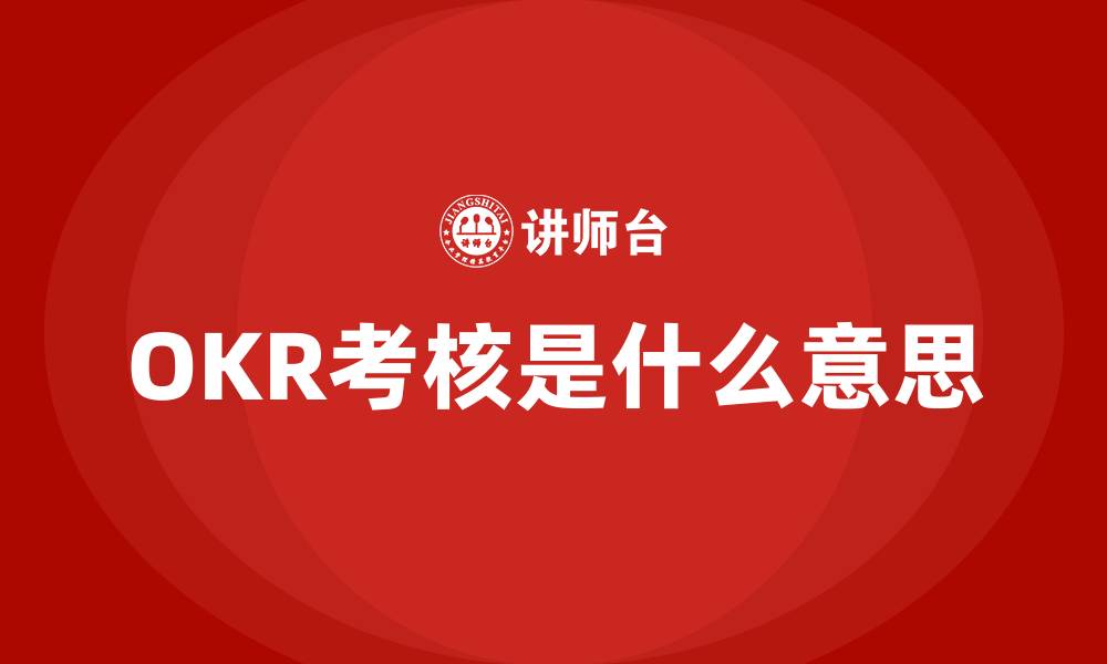 OKR考核是什么意思
