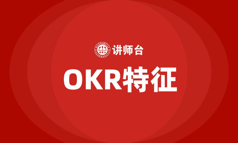 文章OKR特征的缩略图