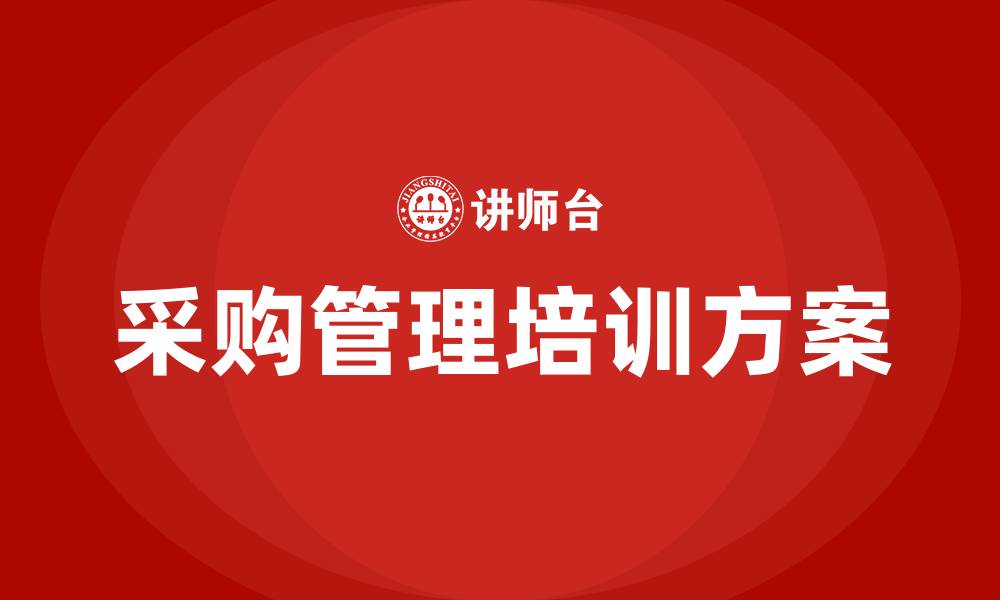 采购管理培训方案