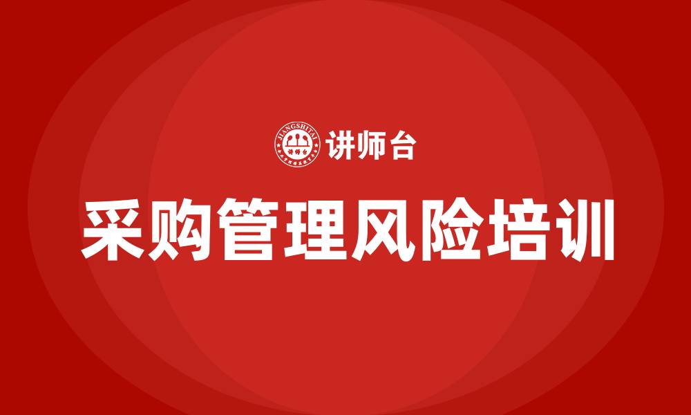 文章采购管理风险的缩略图