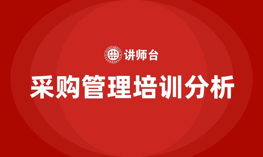 文章采购管理概念的缩略图