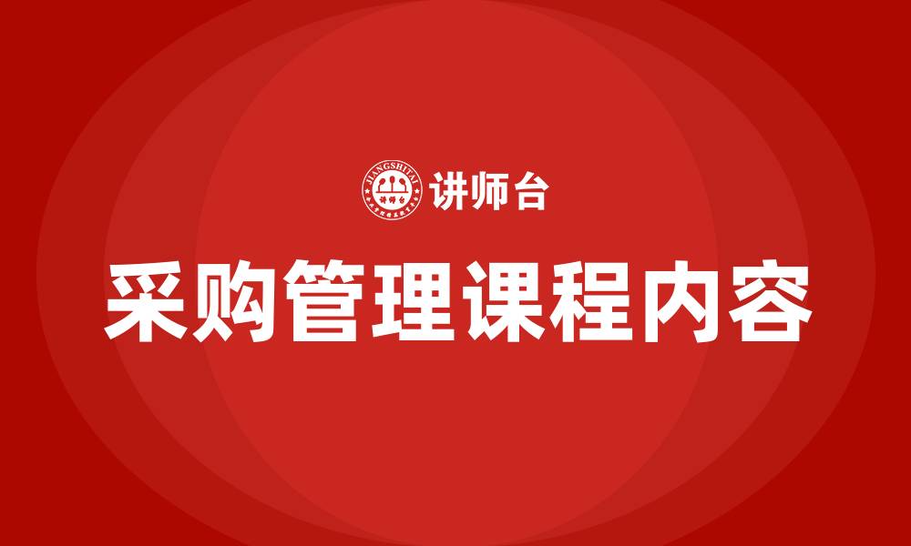 文章采购管理课程内容的缩略图