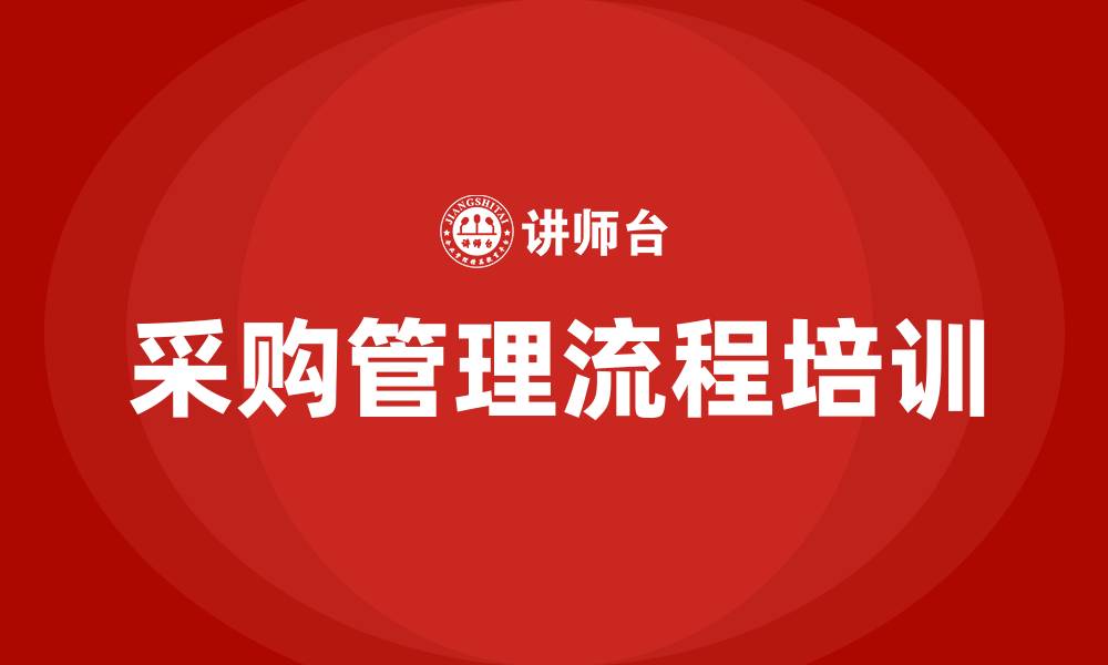文章采购管理流程的缩略图