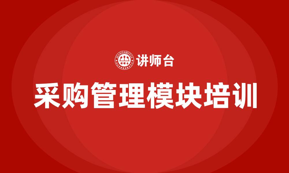 文章采购管理模块的缩略图