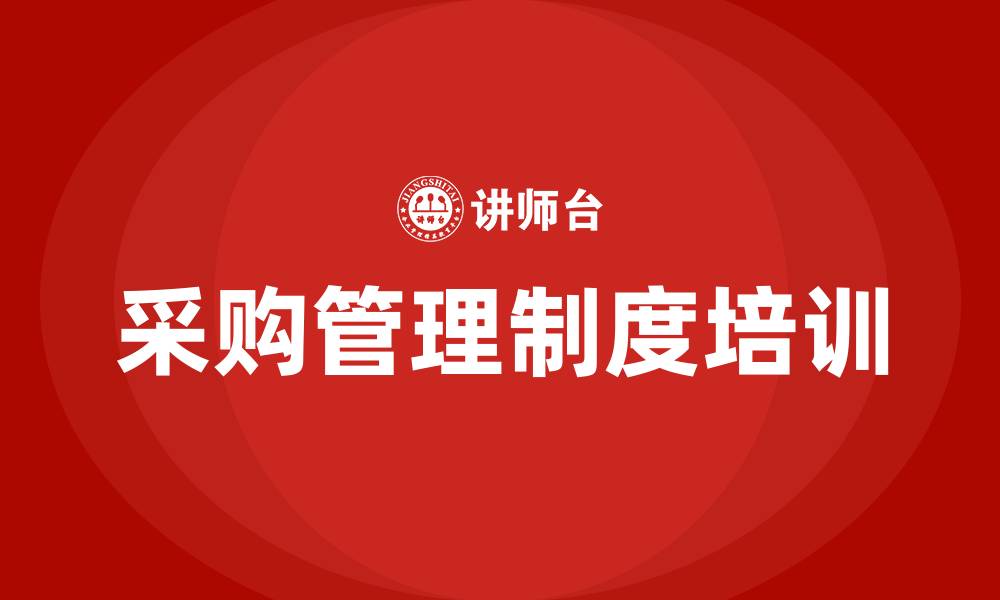 文章采购管理制度培训的缩略图
