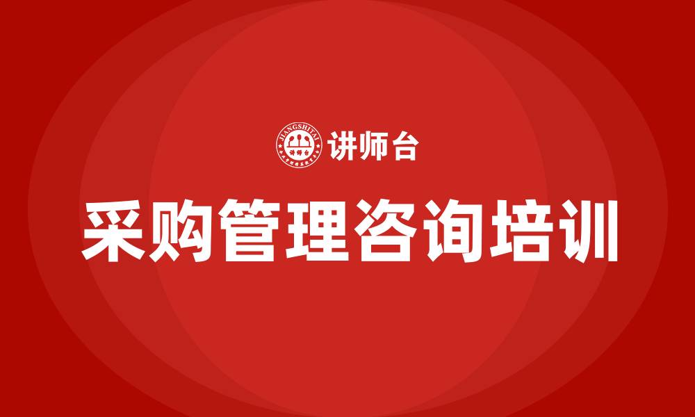 文章采购管理咨询的缩略图