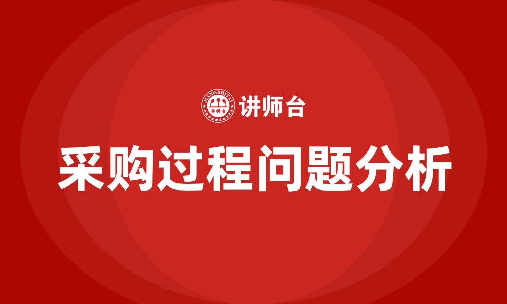 文章采购过程中可能出现的问题的缩略图
