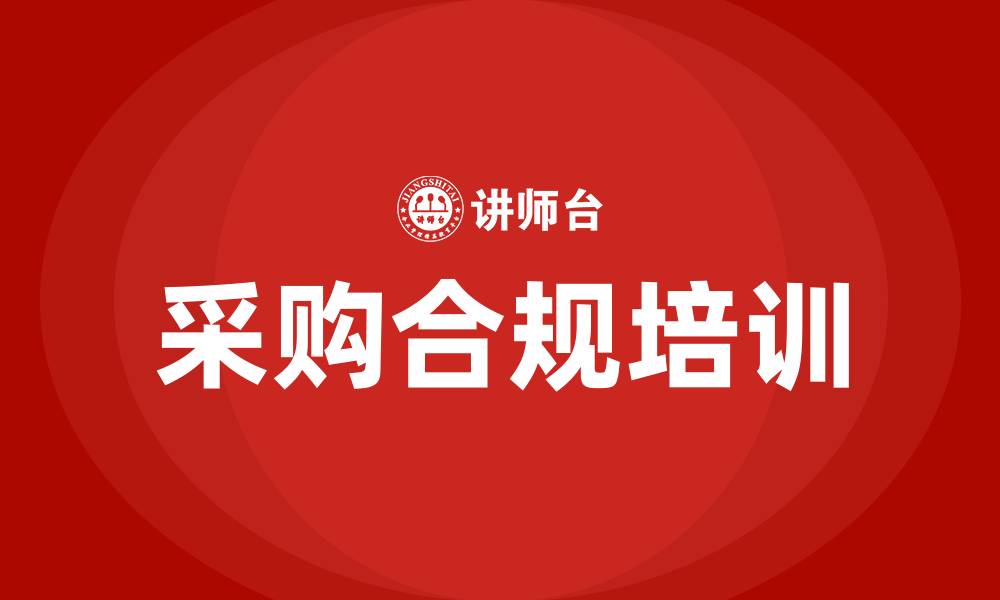 文章采购合规培训的缩略图