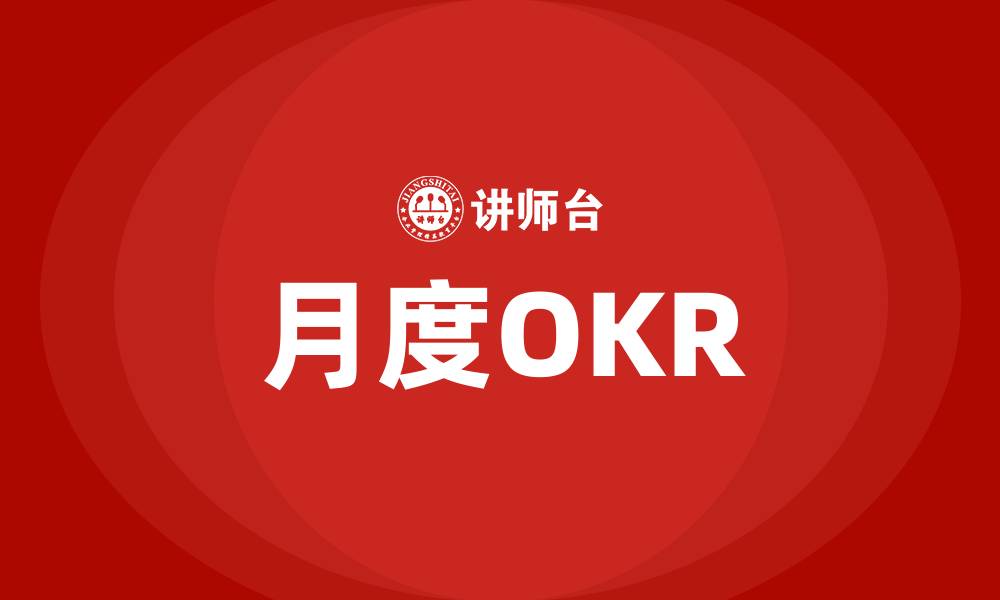 文章月度OKR的缩略图