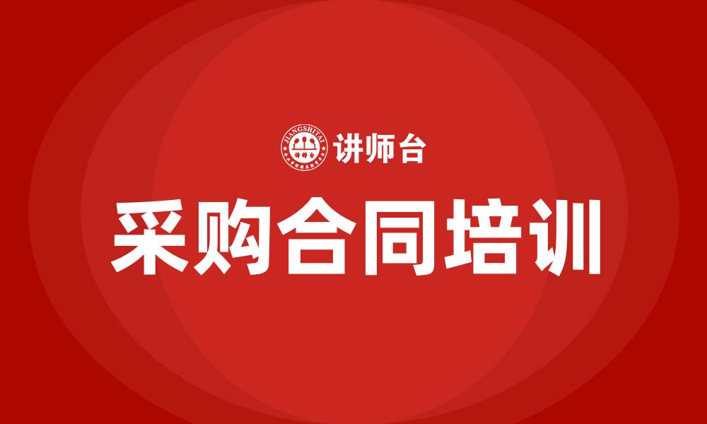 文章采购合同培训的缩略图