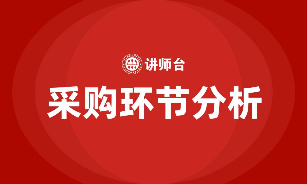 采购环节分析