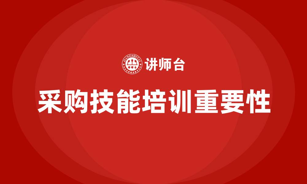 文章采购技能培训的缩略图