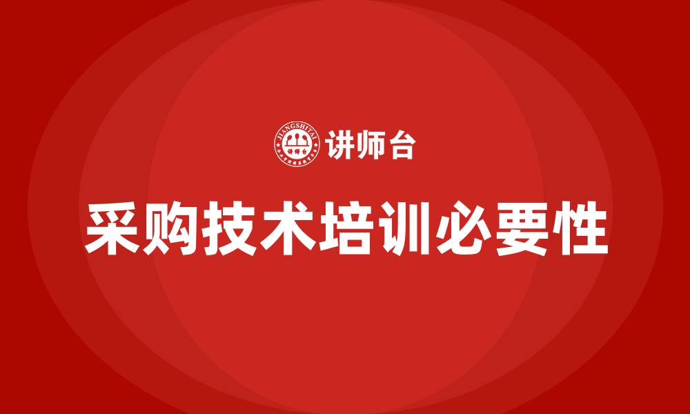 采购技术培训必要性