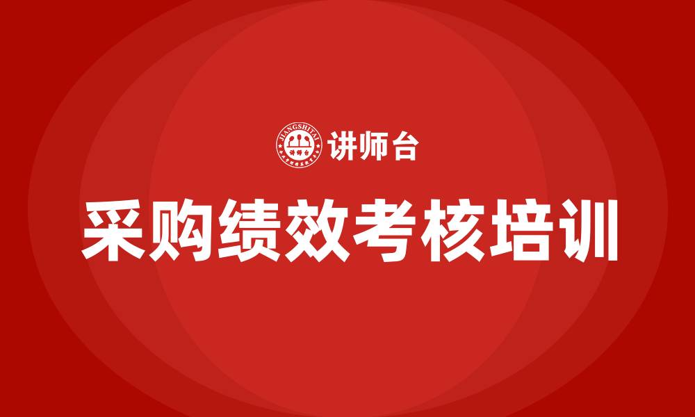 文章采购绩效考核的缩略图