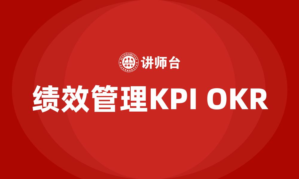 绩效管理KPI OKR