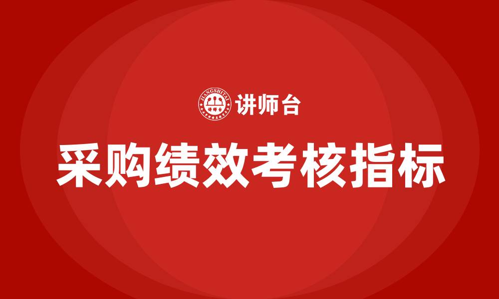 采购绩效考核指标