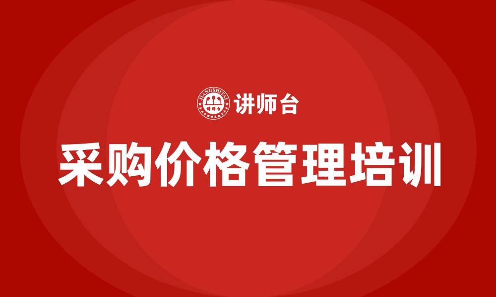 文章采购价格管理办法的缩略图