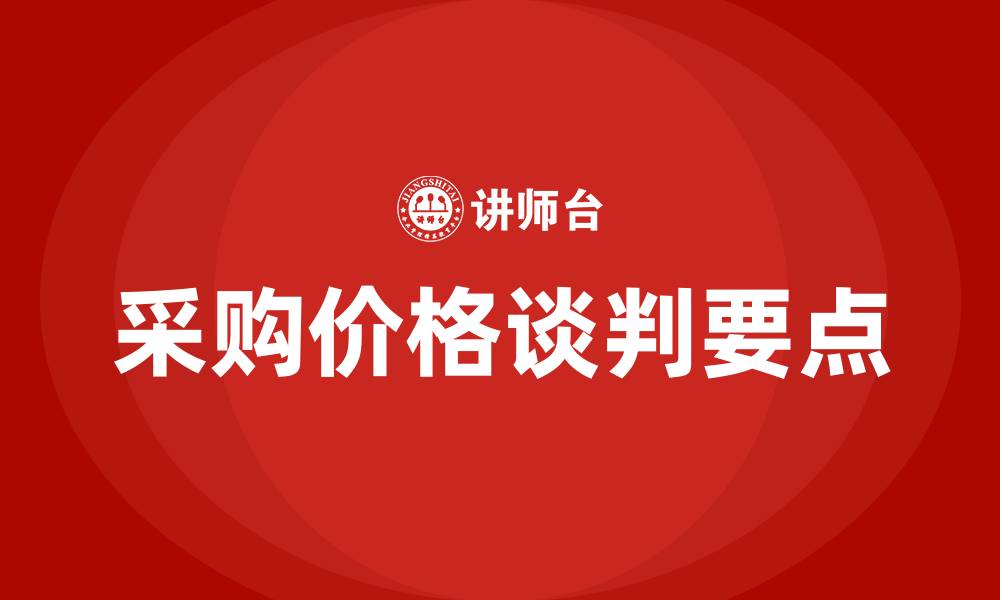 文章采购价格谈判三个要点的缩略图