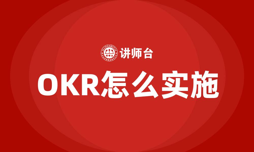 文章OKR怎么实施的缩略图