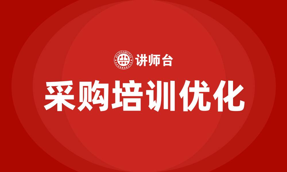 文章采购课的缩略图