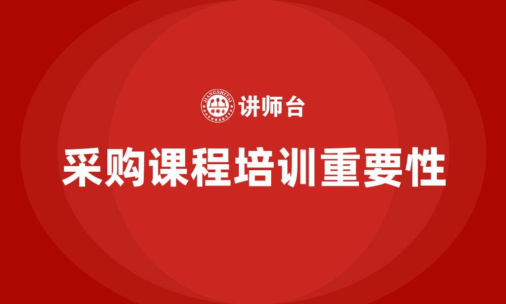 采购课程培训重要性