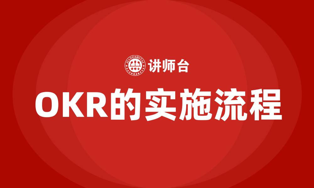 文章OKR的实施流程的缩略图